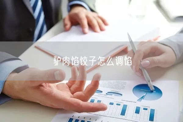 驴肉馅饺子怎么调馅
