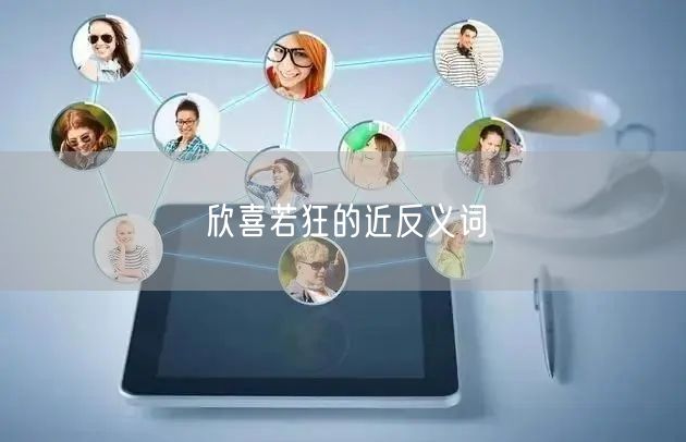 欣喜若狂的近反义词 欣喜若狂的近反义词