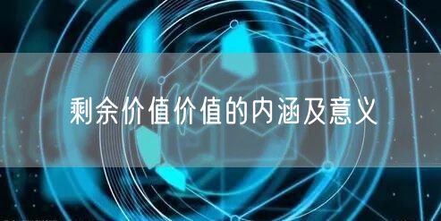 剩余价值价值的内涵及意义