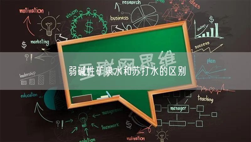 弱碱性矿泉水和苏打水的区别 弱碱性矿泉水和苏打水的区别