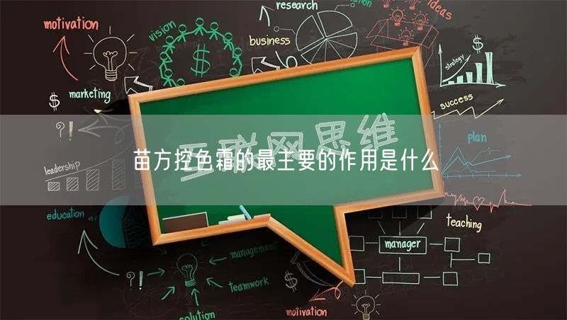 苗方控色霜的最主要的作用是什么