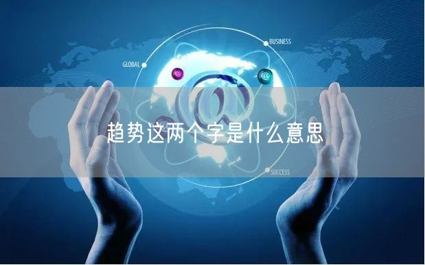 趋势这两个字是什么意思