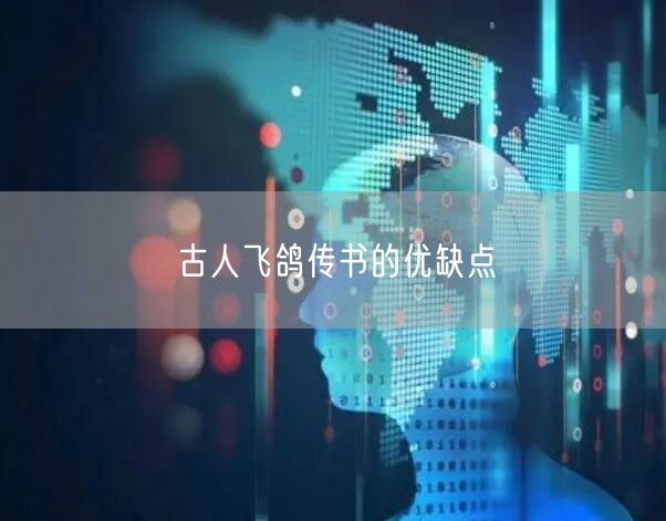 古人飞鸽传书的优缺点