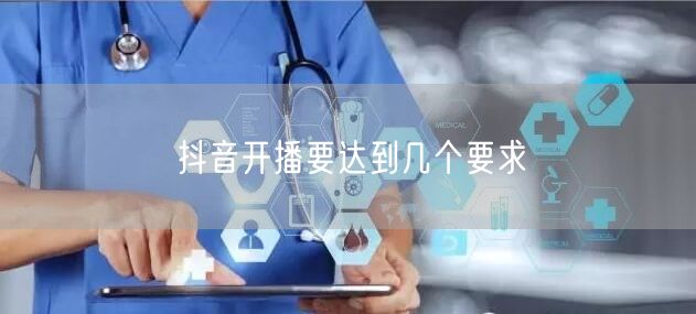 抖音开播要达到几个要求
