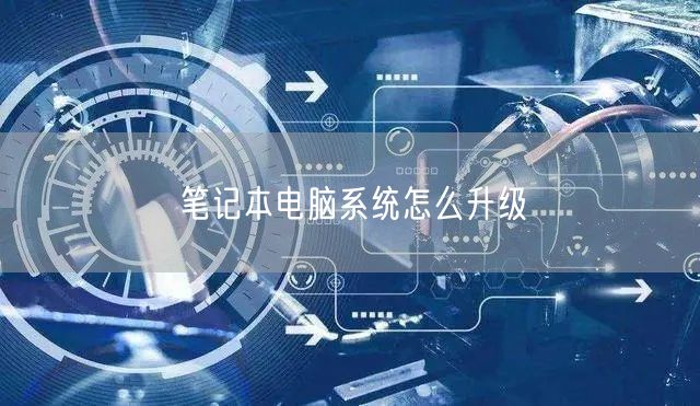 笔记本电脑系统怎么升级