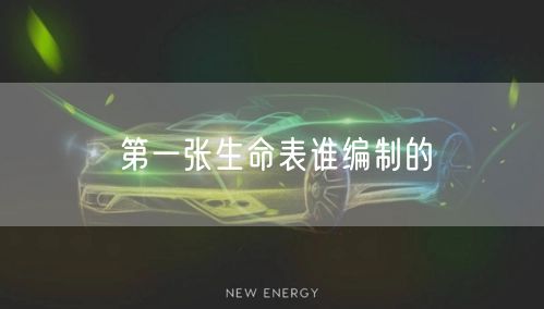 第一张生命表谁编制的