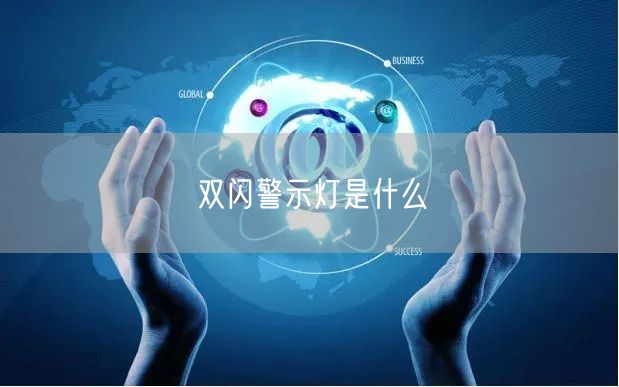 双闪警示灯是什么