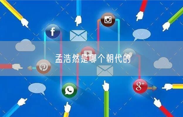 孟浩然是哪个朝代的