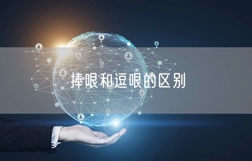 捧哏和逗哏的区别