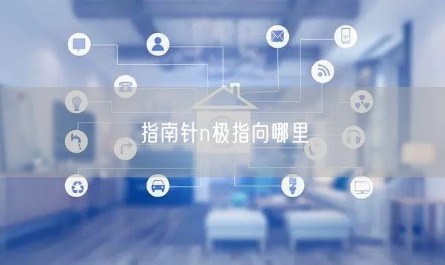 指南针n极指向哪里