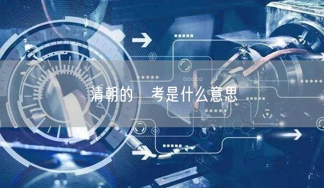 清朝的顕考是什么意思