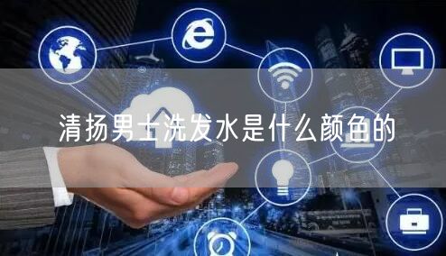 清扬男士洗发水是什么颜色的