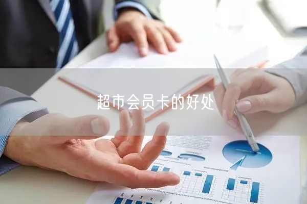 超市会员卡的好处