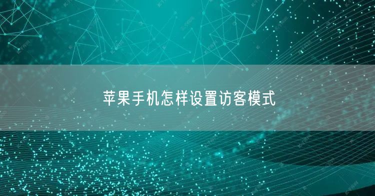 苹果手机怎样设置访客模式