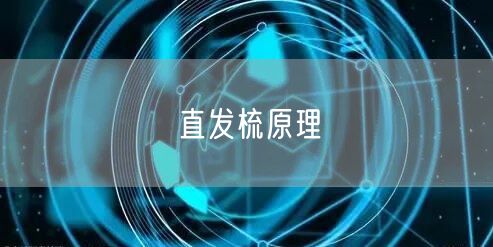 直发梳原理 直发梳原理