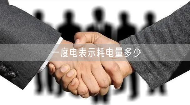 一度电表示耗电量多少