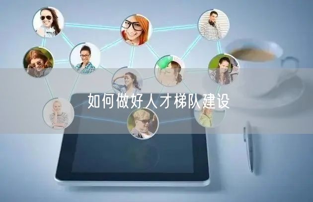 如何做好人才梯队建设