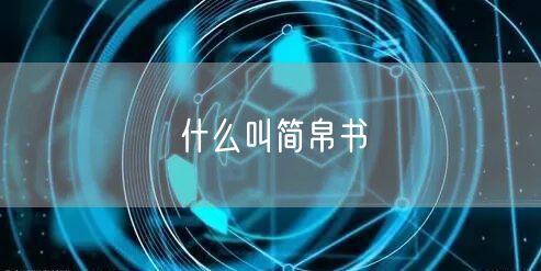 什么叫简帛书 什么叫简帛书