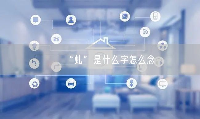 “虬”是什么字怎么念