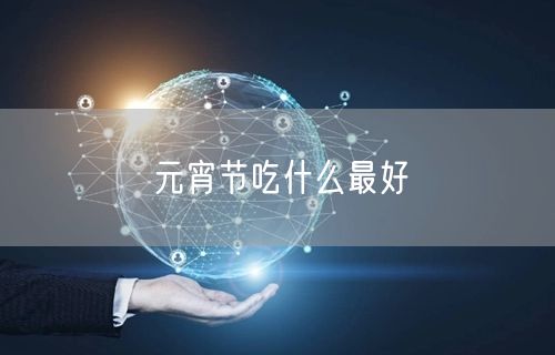 元宵节吃什么最好