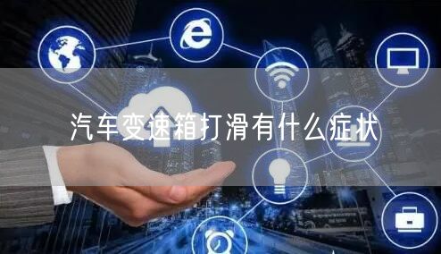 汽车变速箱打滑有什么症状