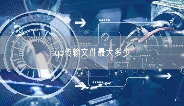 qq传输文件最大多少