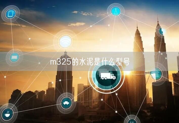 m325的水泥是什么型号