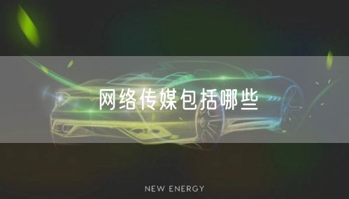 网络传媒包括哪些