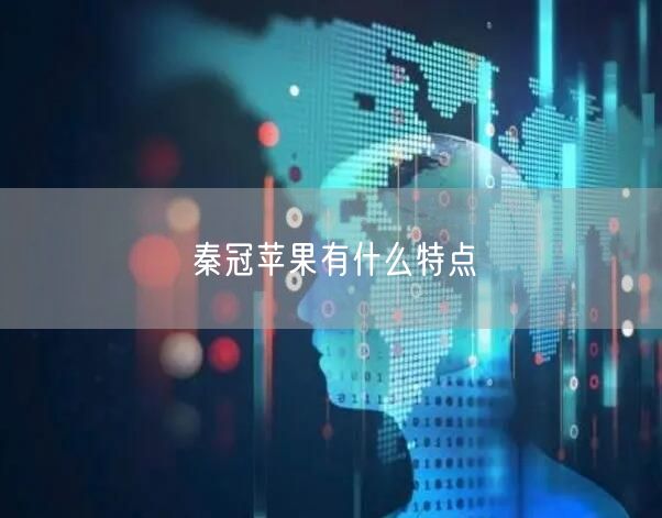 秦冠苹果有什么特点