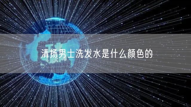 清扬男士洗发水是什么颜色的