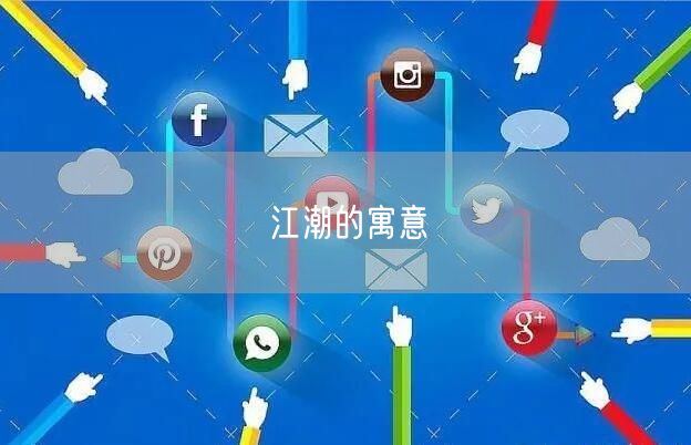 江潮的寓意