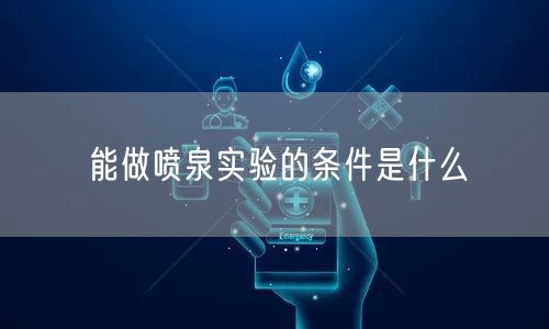 能做喷泉实验的条件是什么 能做喷泉实验的条件是什么