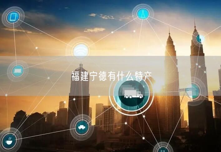 福建宁德有什么特产