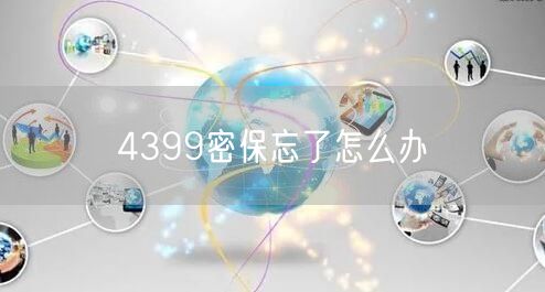 4399密保忘了怎么办 4399密保忘了怎么办