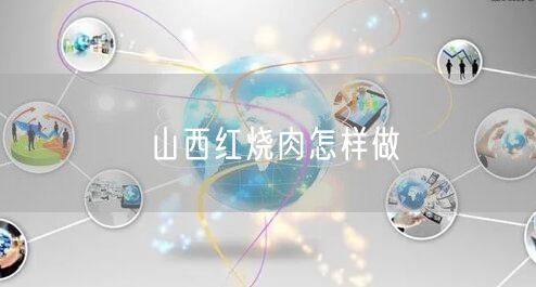 山西红烧肉怎样做