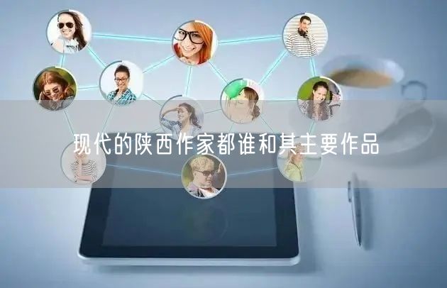 现代的陕西作家都谁和其主要作品