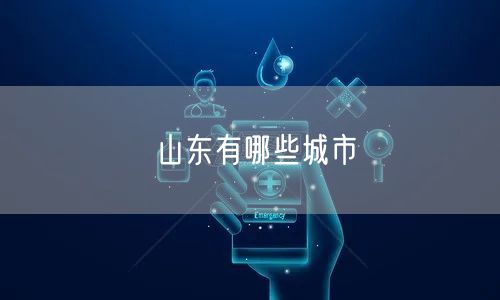 山东有哪些城市