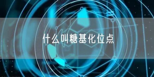 什么叫糖基化位点