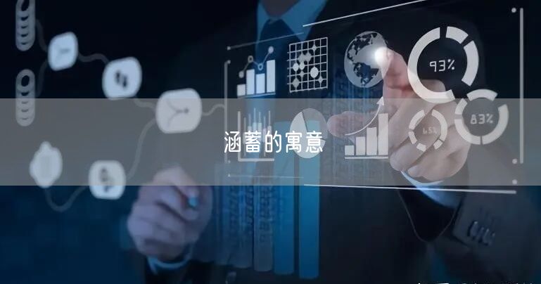涵蓄的寓意