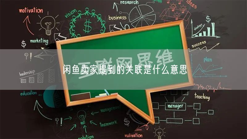 闲鱼卖家提到的关联是什么意思