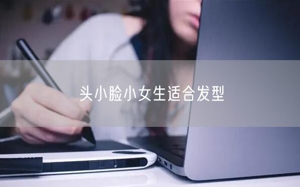 头小脸小女生适合发型