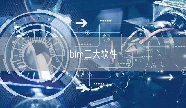 bim三大软件