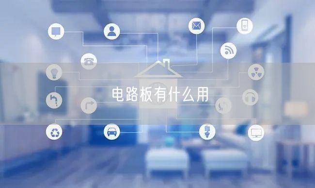 电路板有什么用 电路板有什么用