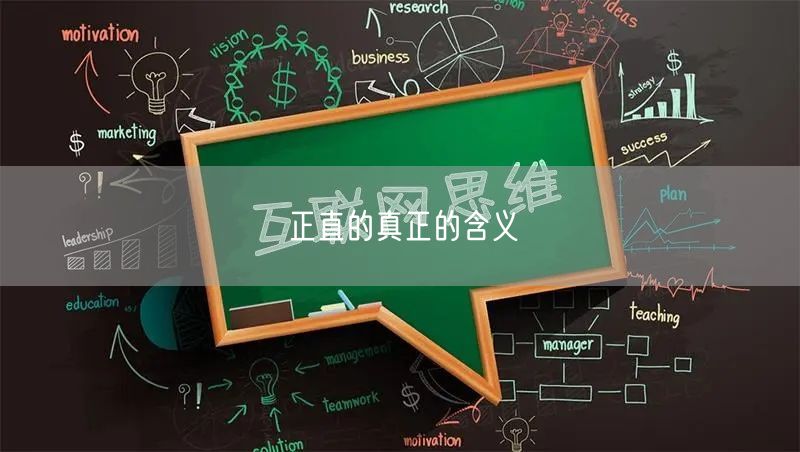 正直的真正的含义