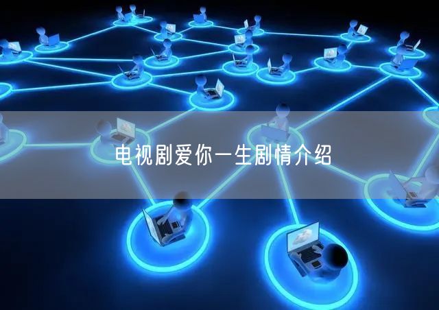电视剧爱你一生剧情介绍