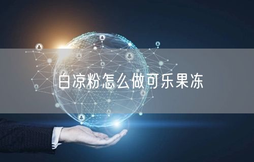 白凉粉怎么做可乐果冻