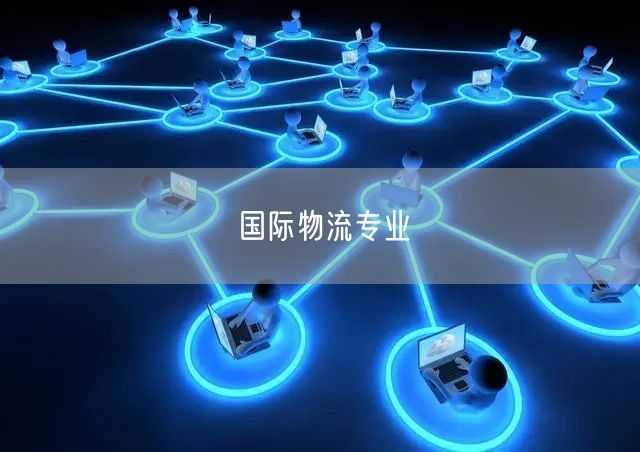 国际物流专业