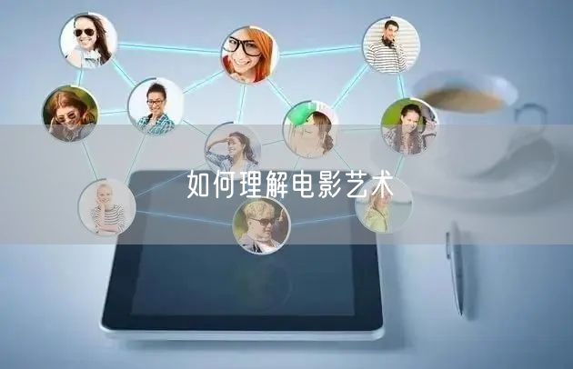 如何理解电影艺术