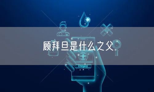 顾拜旦是什么之父
