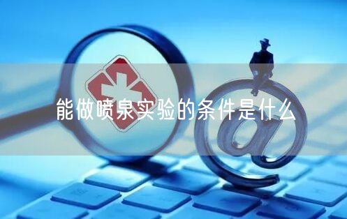 能做喷泉实验的条件是什么